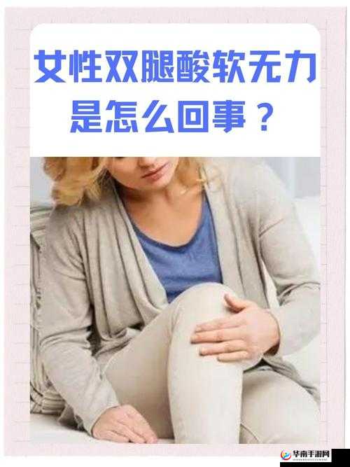 腿分太开会不紧吗：关于此问题的深入探讨与分析