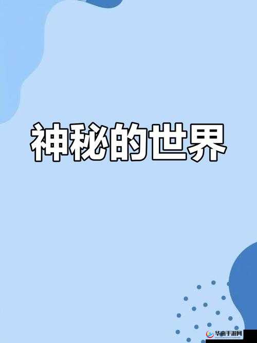 蝌蚪窝 911 ：探索未知的奇妙世界