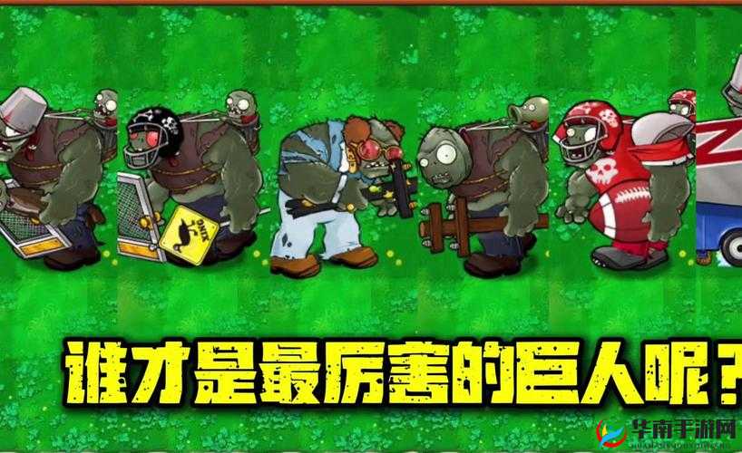 植物大战僵尸2西部第8关攻略及巨人僵尸应对策略详解