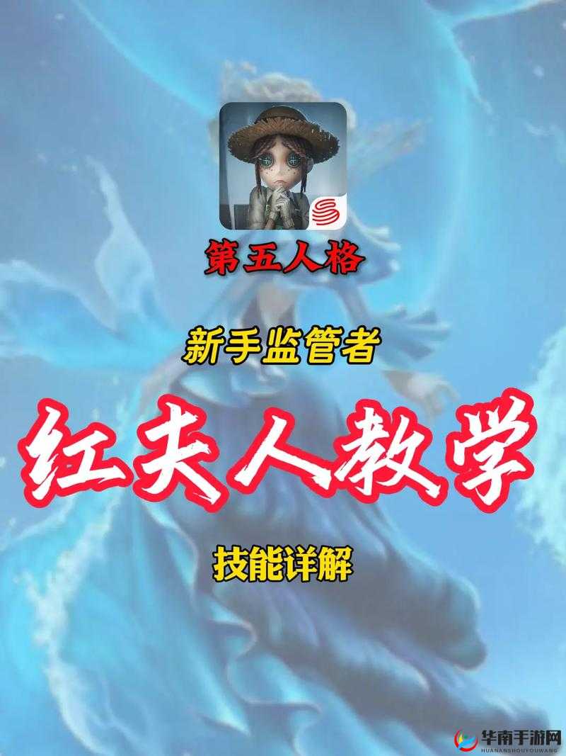 第五人格新手攻略，红夫人玩法技巧深度解析与高效资源管理指南