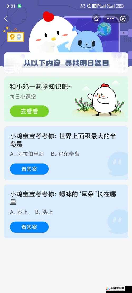 趣味知识挑战：小鸡宝宝考考你