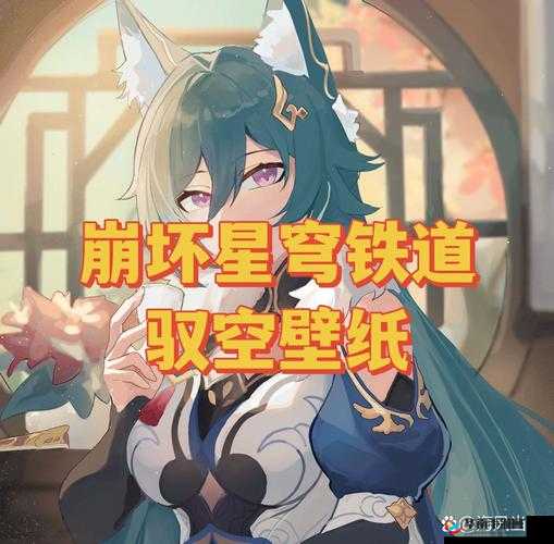 崩坏星穹铁道四星角色驭空强度及核心技能鸣弦号令详细解析