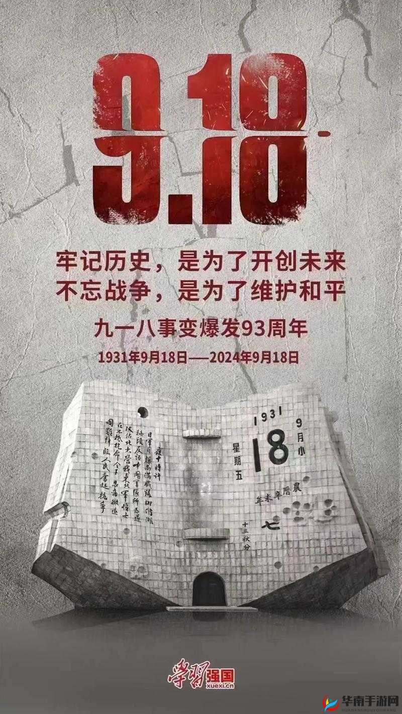 九·幺事件回顾：一段无法忘却的历史伤痛