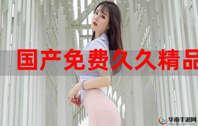 国产精品永久免费：开启无尽优质体验之旅