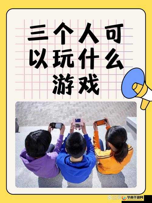 3 个人的 3Q 感挑战：一起玩出无限乐趣