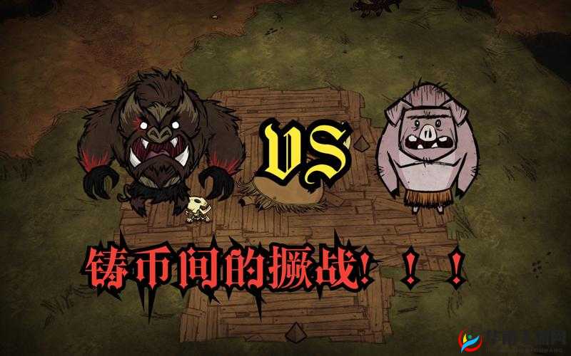 饥荒游戏深度解析，噩梦猪人挑战机制与高效战斗策略指南