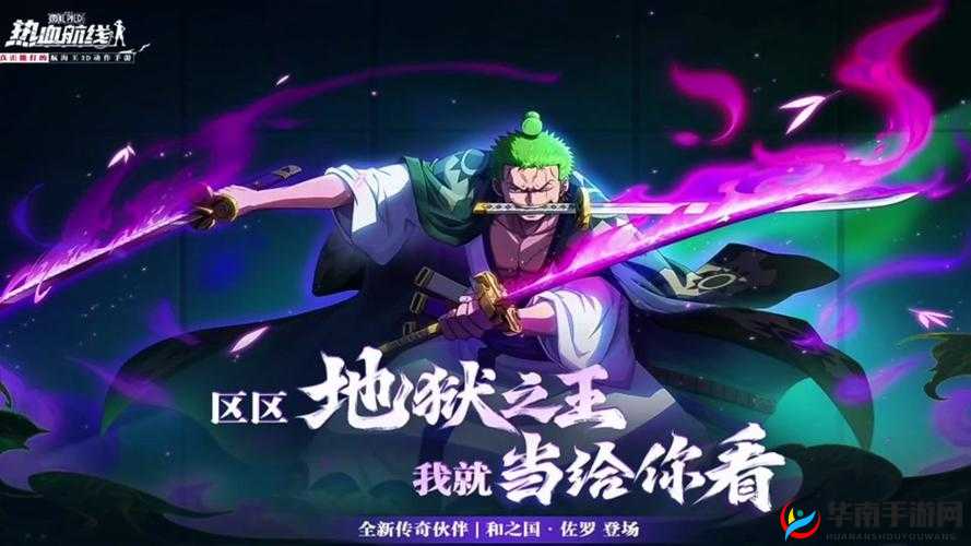 航海王热血航线佐罗连招技巧与战斗员佐罗双形态打法全面详解