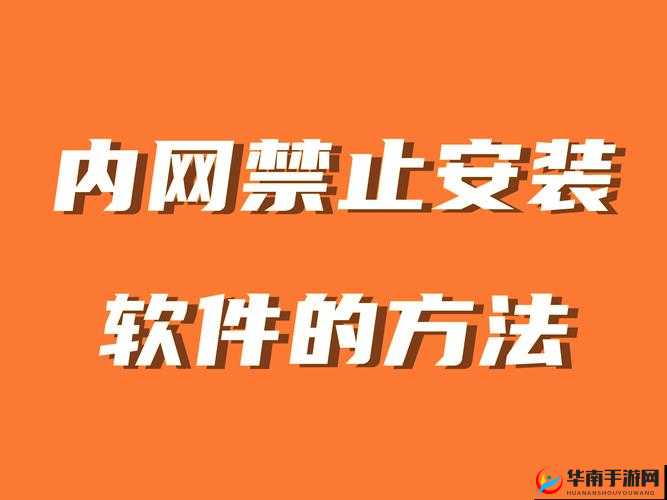 100 款禁止安装软件详细盘点及危害剖析