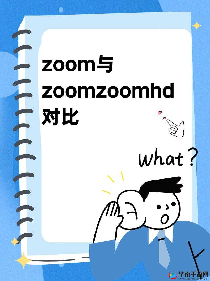 Zoom 与人性 Zoom 的区别：深入探究两者本质差异