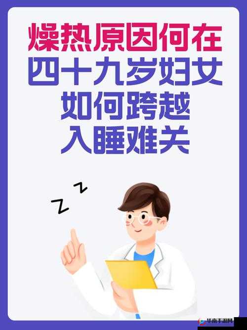 四十九岁妇女燥热入睡困难：探寻其背后的身体与心理原因