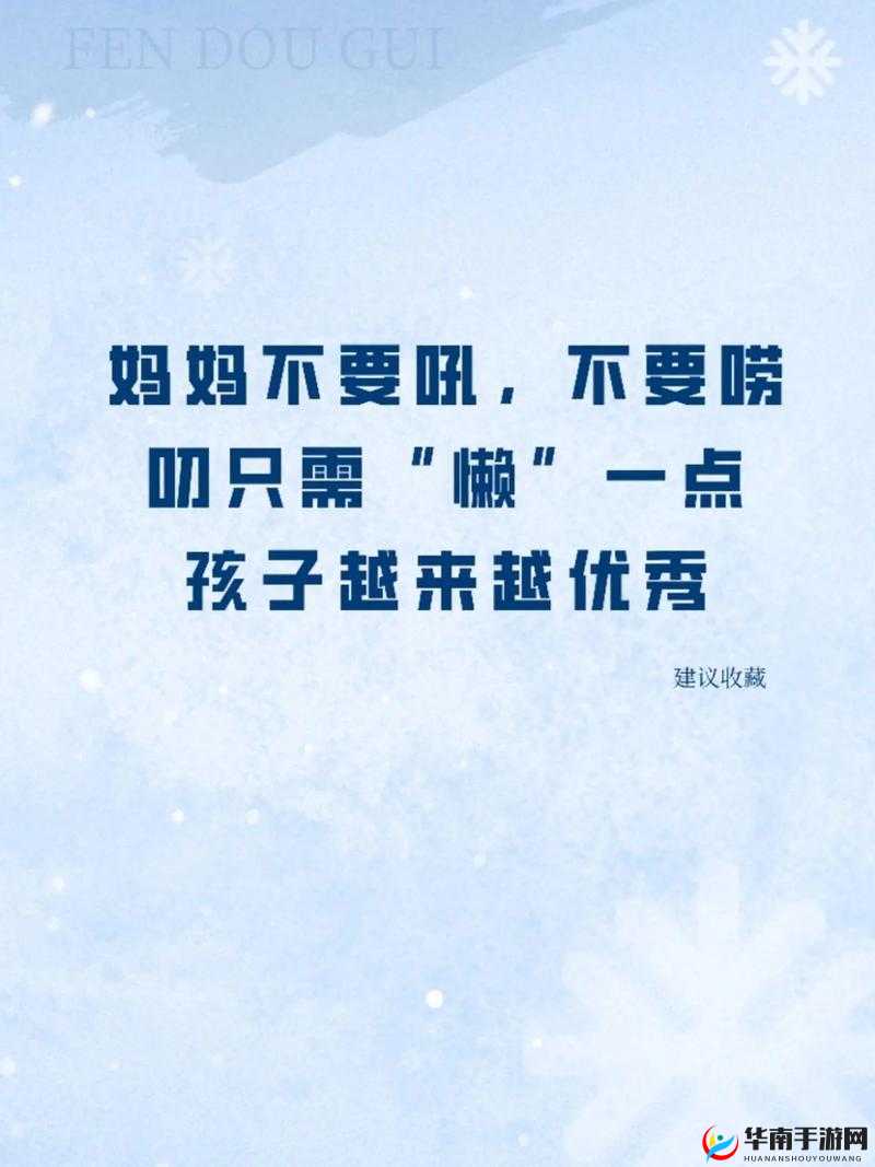 妈妈开始拒绝：我不要，最后还是乖乖听话