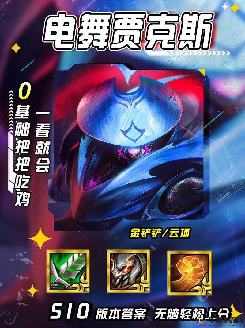 金铲铲之战深度攻略，如何玩转瞄准镜贾克斯，万瞄贾克斯强势阵容推荐