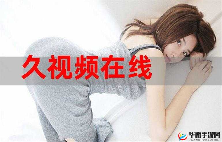 一二三四视频社区 3 在线高清：畅享极致高清视频盛宴
