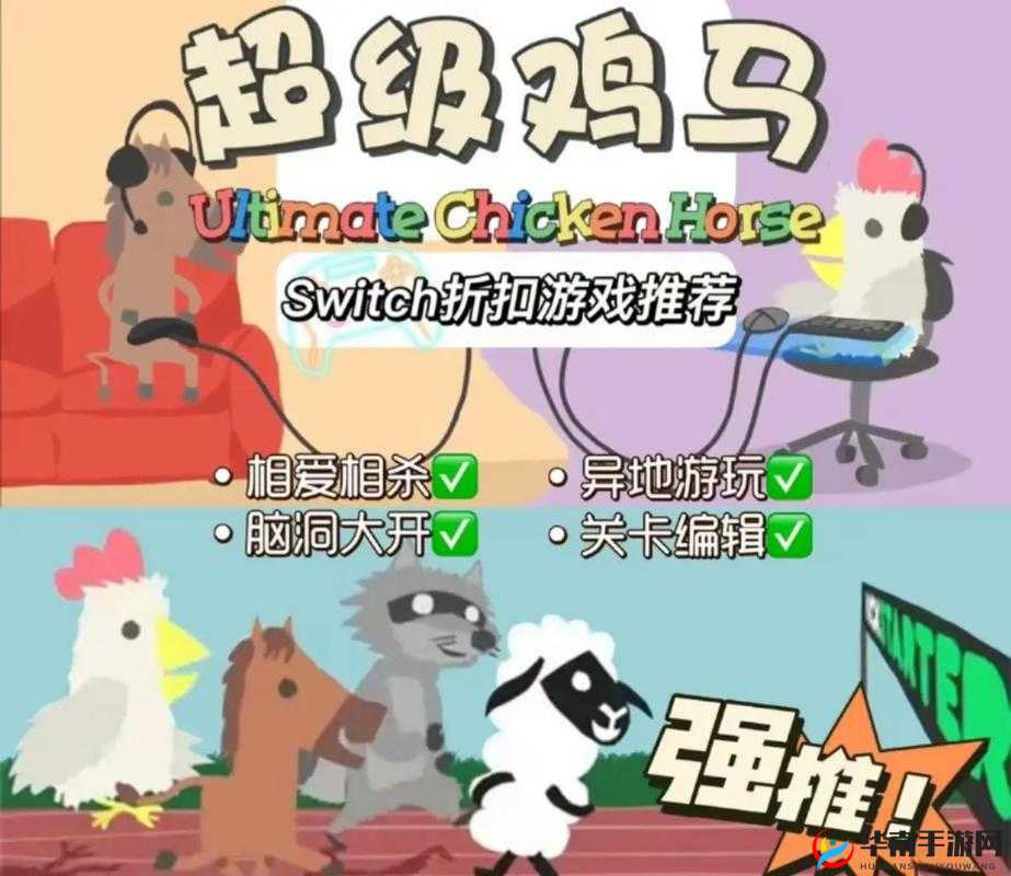 超级鸡马 steam 上的别名：一款欢乐有趣的派对游戏