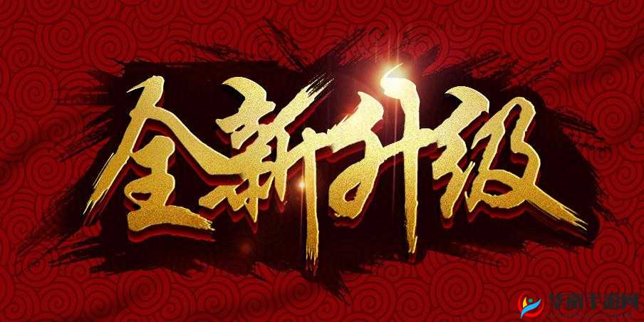 全新升级，开启全新精彩篇章