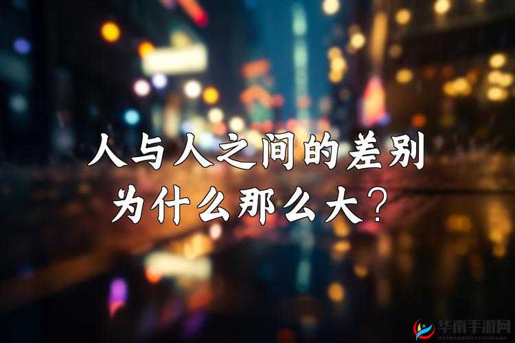 成品人与精品人区别之探讨：解析你我身边人际差异