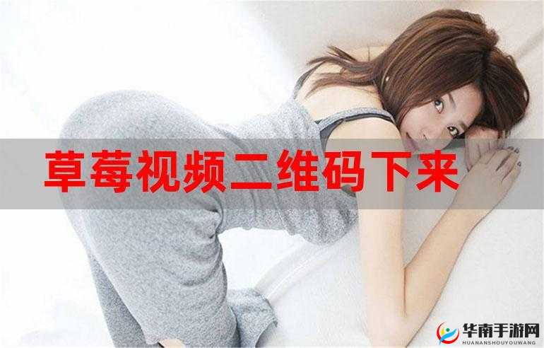 草莓视频CAOMEI888：带你领略精彩的视频世界