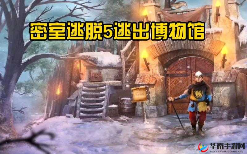 密室逃脱5逃出博物馆游戏攻略，详细解析移动物块进凹槽技巧与步骤