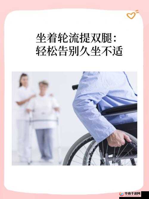 坐着轮流提双腿：养生保健的有效方法