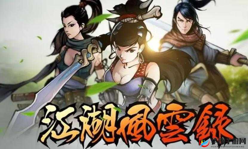 深入江湖风云录，一场探寻武侠世界无尽奥秘与传奇的冒险之旅