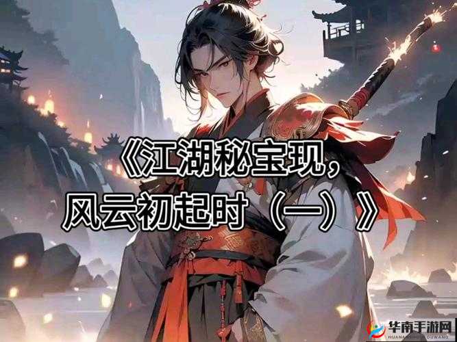 大唐剑侠传，风云初起的江湖篇章，武林恩怨与侠义精神的交织