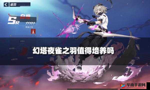 幻塔游戏深度解析，拟态武器夜雀之羽全面培养指南
