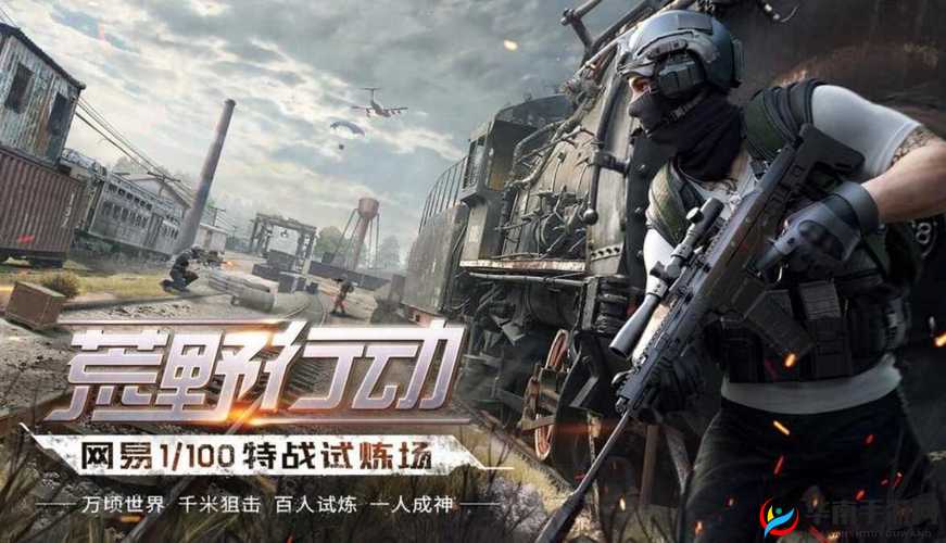 荒野行动，一场策略与机遇并存的极致生存竞技挑战之旅