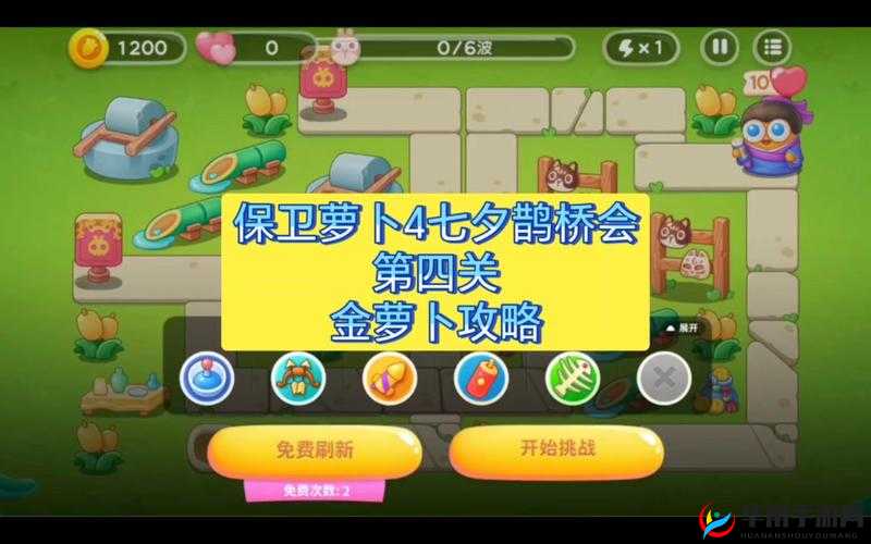 保卫萝卜4七夕舞会第四关完美通关策略与技巧详解指南