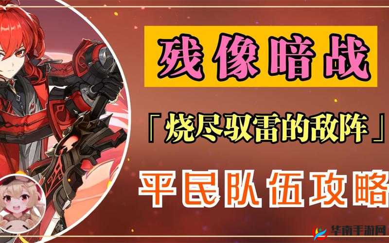 原神残像暗战活动攻略，如何烧尽驭雷的敌阵并获取全面胜利