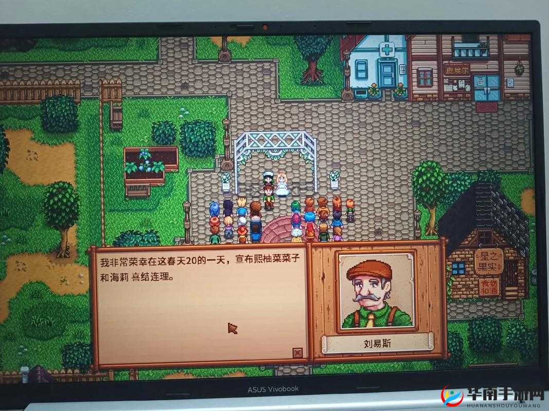 星露谷物语，探索浪漫之旅，体验送花与结婚的温馨冒险