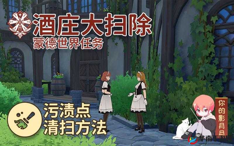 原神酒庄大扫除，一场别开生面的清洁挑战，体验劳动的乐趣与成就