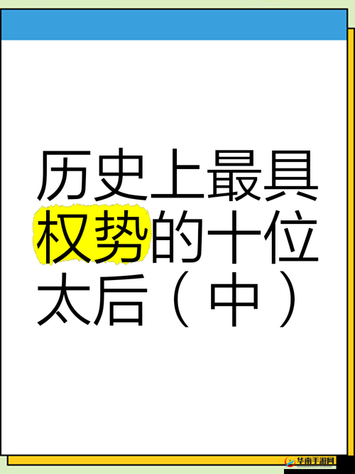 干群皇太后：历史中的女性权力象征与当代启示探讨