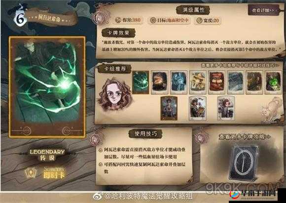 哈利波特魔法觉醒，深度解析阿瓦达索命咒语搭配与当前主流玩法推荐