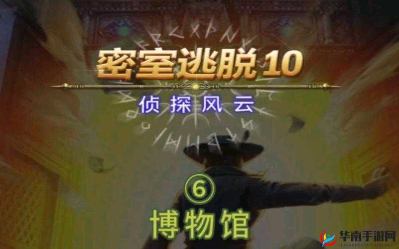 密室逃脱10，侦探风云第二关全面解析与通关攻略详解
