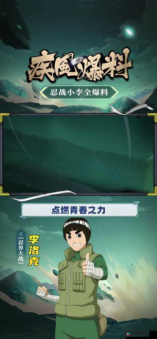 火影忍者手游深度解析，李洛克技能搭配与实战玩法全攻略