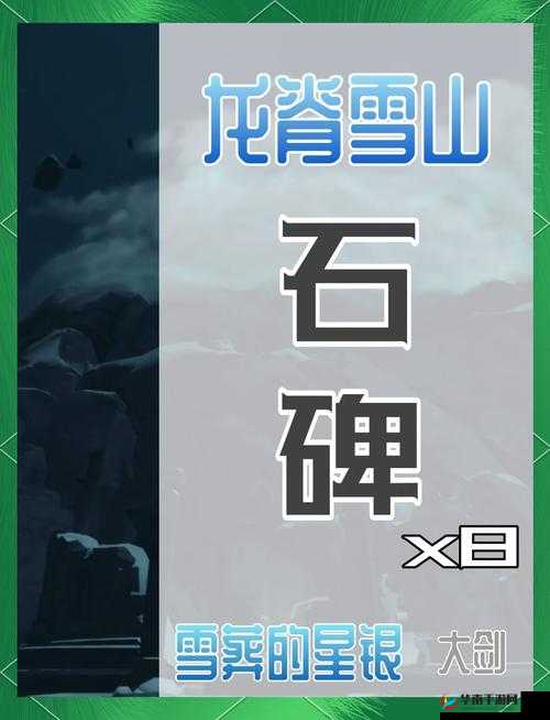 原神奥藏山石碑解密，踏上探索之旅，揭开奇幻篇章的神秘面纱