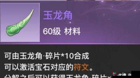 天谕手游玉龙角究竟有何神秘力量？能否真正解锁装备潜能？