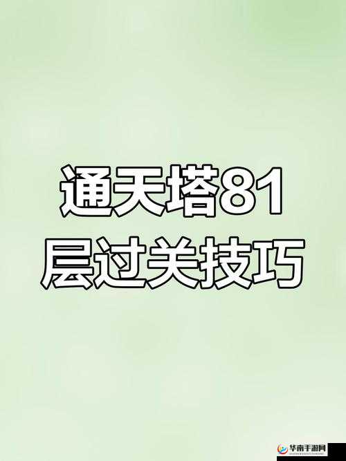 花千骨通天塔如何轻松通关？全面策略揭秘与适配指南来袭！