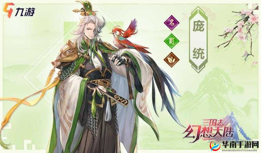庞统在三国志幻想大陆中究竟有何非凡之处？智谋增益双料辅助之星深度解析