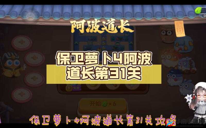 保卫萝卜4阿波道长第31关怎么过？超难关卡攻略揭秘！