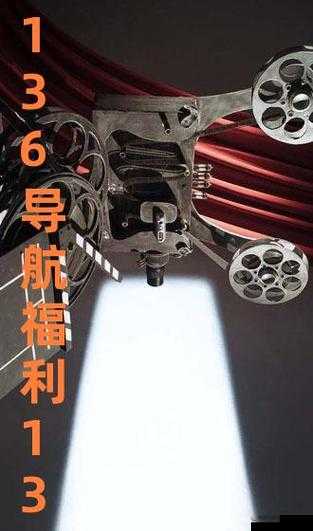 136午夜福利视频综合导航：全面解析最新资源与观看指南，助你轻松找到心仪内容