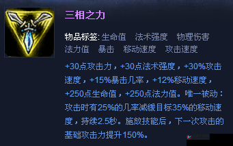 英雄联盟手游中，三相之力这件装备的实际效果究竟如何？