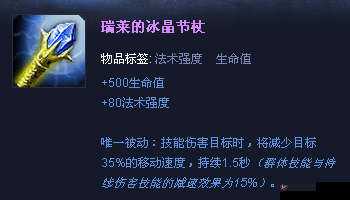 英雄联盟手游中的冰杖装备，真的能有效提升控制与减速效果吗？