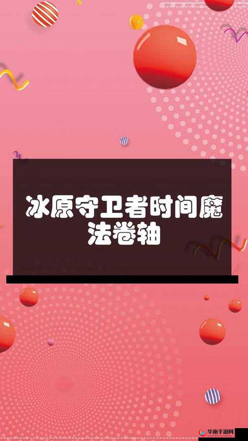 冰原守卫者高级时间卷轴究竟如何获取？全面解析来了！