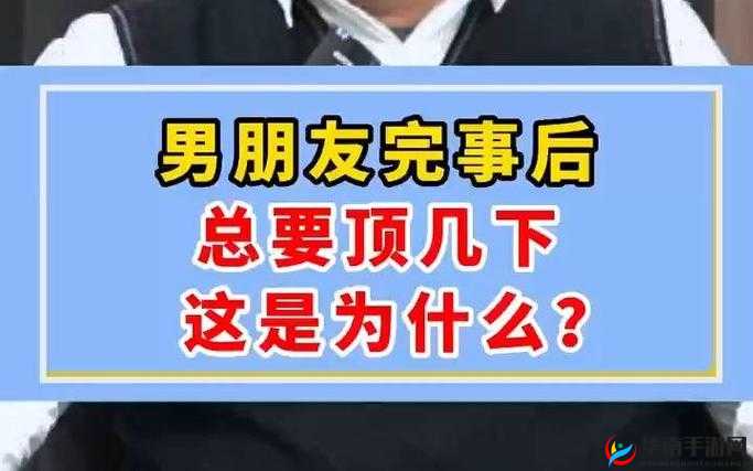 男生完事之后还要顶几下，这是为什么呢？