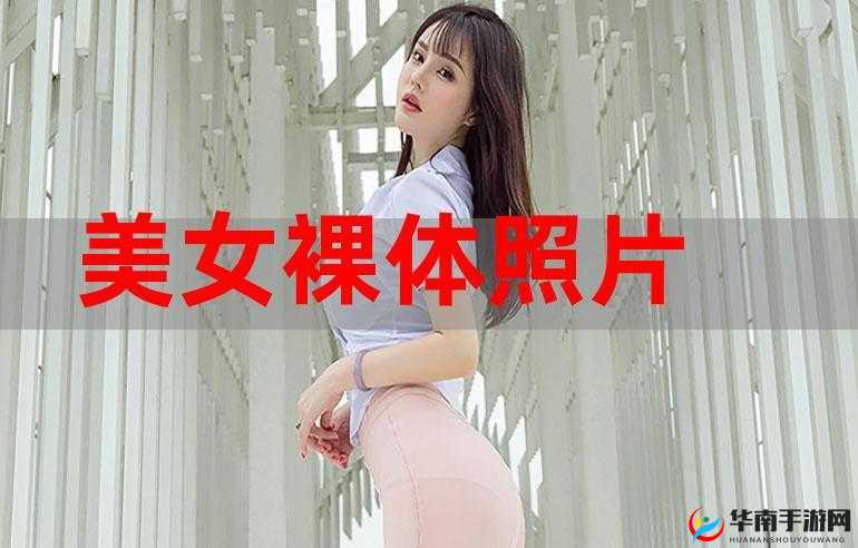 美女裸体直播：是道德的沦丧还是人性的扭曲？