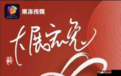 果冻传媒52部究竟有何独特之处？引发全网热议的背后原因是什么？