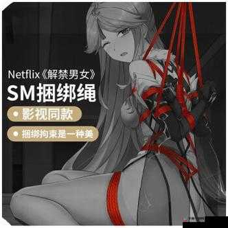 探索捆绑➕调教➕SM➕束缚十二次女生的深层心理与情感体验：从禁忌到理解的转变