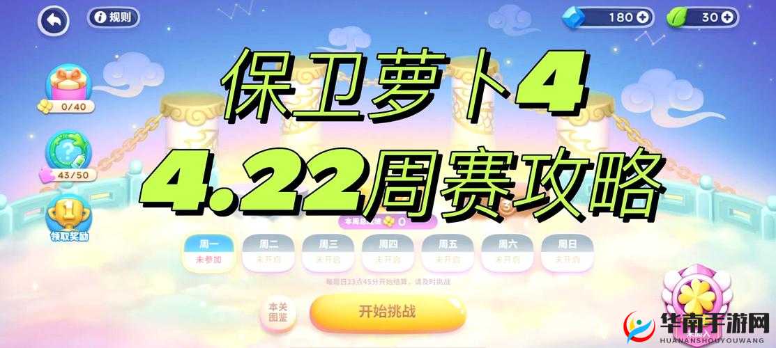 保卫萝卜4周赛9月21日高难度关卡怎么过？揭秘通关秘籍与策略！