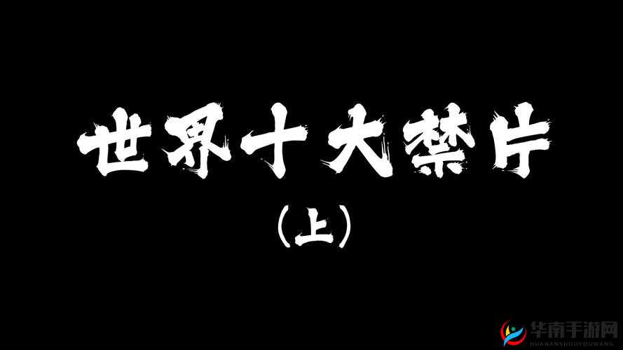 世界上被禁的视频为什么会被禁？它们都涉及了哪些内容？